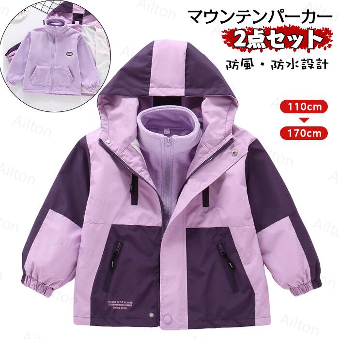 即売今年も登場 マウンテンパーカー キッズジャケット 2点セット 女子 ボアインナー フリースインナー キッズ 秋冬 子供服 フード付き 防水 防 スノージャケット アウター ジュニア トップス アウ