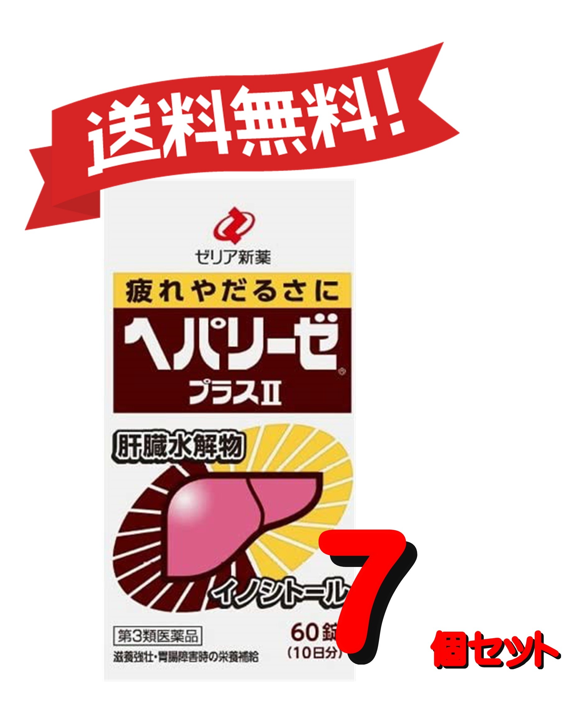 【７個セット】 【第3類医薬品】ヘパリーゼプラスII 60錠 4987103049104-7