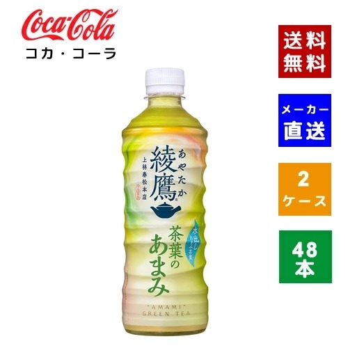【コカコーラ社直送】【ケース販売】綾鷹 茶葉のあまみ PET 525ml 2ケース(48本)【4902102134194】