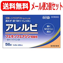 1200円←クーポン使えます【第2類医薬品】【メール便!送料無料!】アレルビ 56錠【皇漢堂製薬】※セルフメディケーション税制対象医薬品【tkg】