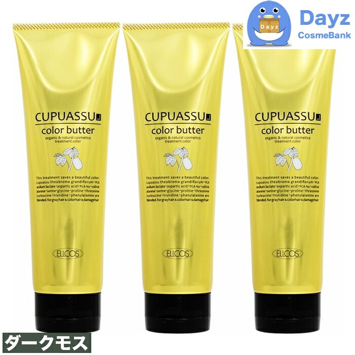 エルコス キュプアスカラーバター 200g　ダークモス　3点セット