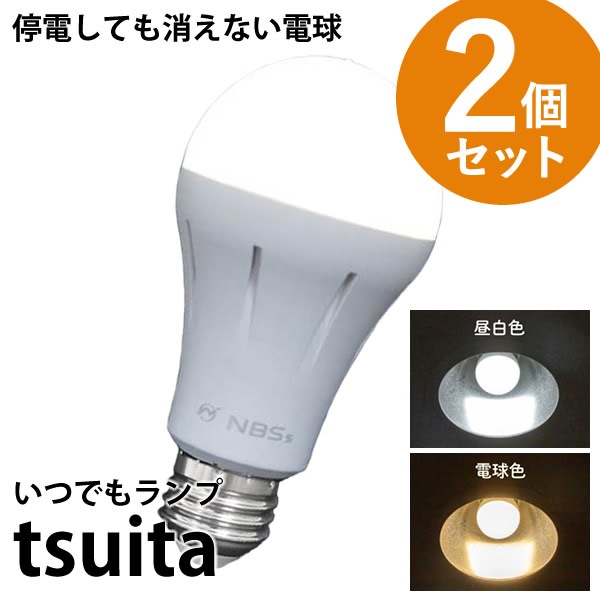 いつでもランプ tsuita ツイタ 2個セット (送料無料) LED電球 ついた 照明 停電 防災 懐中電灯 災害 避難 グッズ 便利 リビング お風呂 キッチン