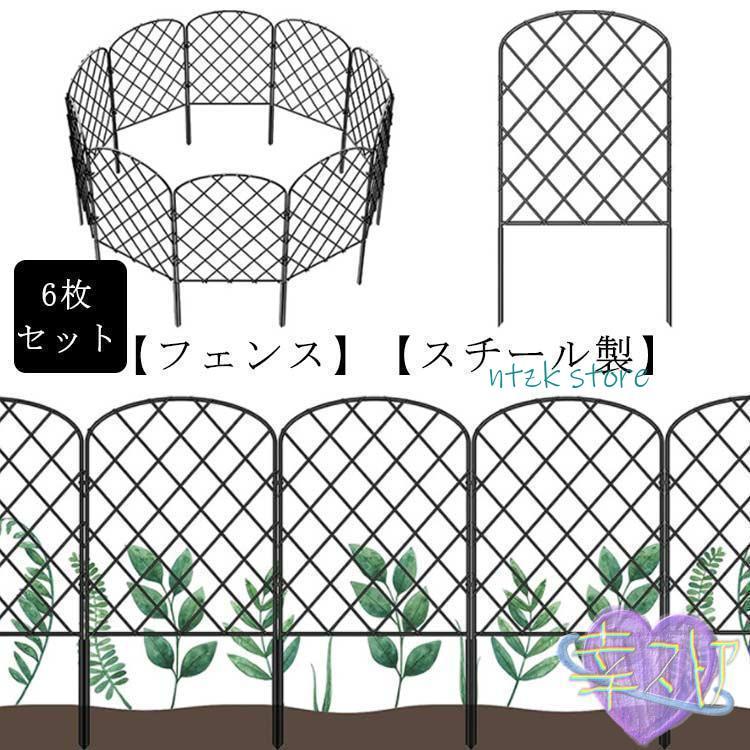 3日で配達 6枚セット アイアンフェンス 花壇フェンス ガーデンフェンス スチールフェンス 柵 おしゃれ 差し込み 屋外 ガーデニング 庭 エクステリア 仕切り