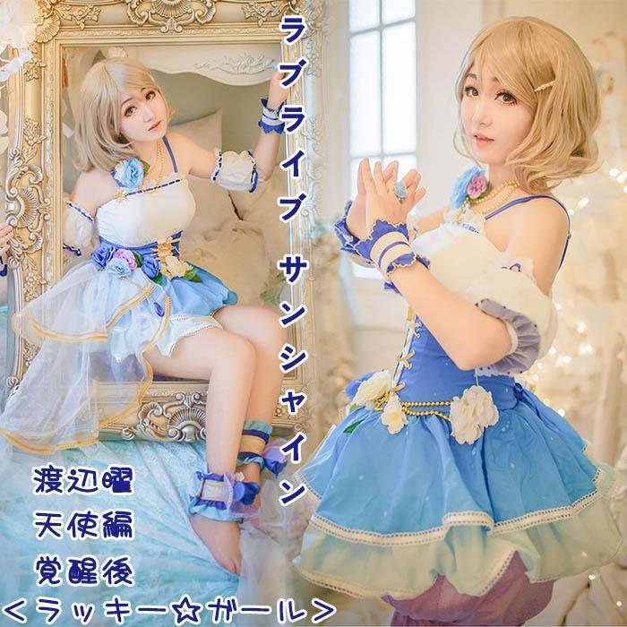 【今だけ！爆売れ商品！】AqoursLoveLive Sunshine ラブライブ サンシャイン スクフェス 渡辺曜SR 天使編 覚醒後 ラッキーガール コスプレ衣装 COSPLAY cospl