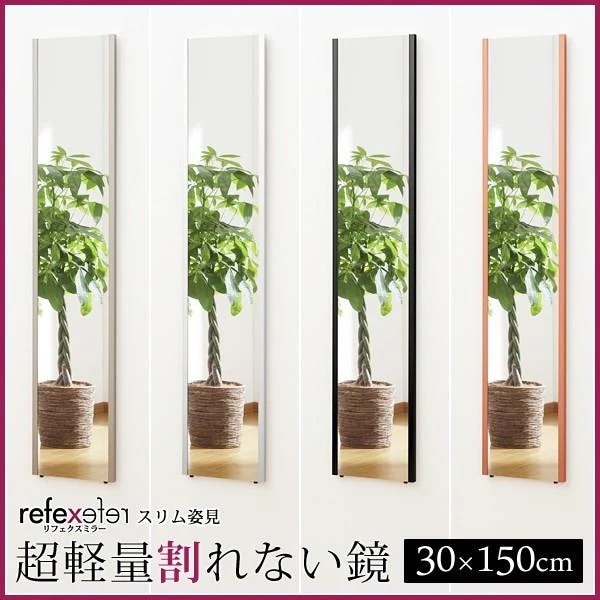 鏡 壁掛け 割れない 全身 姿見 軽い ミラー おしゃれ スリム 細い 軽量 フィルムミラー 安全 きれいに映る くっきり 立て掛け 壁面 エッジ 枠 幅30cm 高さ150cm