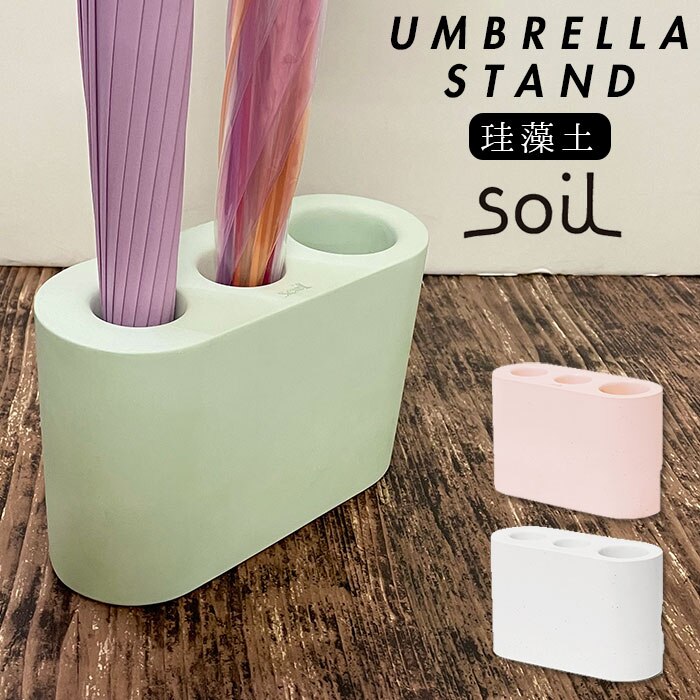 珪藻土 soil 通販 傘立て 傘たて かさ立て カサ立て かさたて 傘 カサ レインラック スリム
