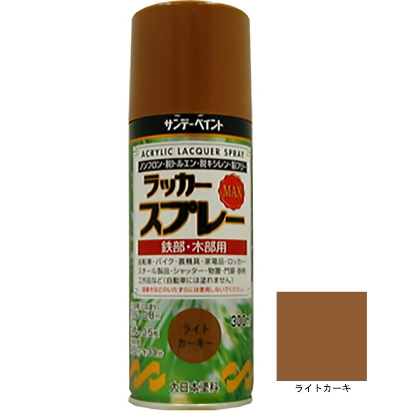 ラッカースプレーMAX ライトカーキ 300ml 12本 サンデーペイント