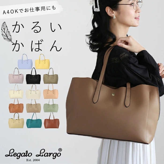 レガートラルゴ トートバッグ 通販 レディース ブランド Legato Largo 通勤 A4 大きめ 軽い 軽量 おしゃれ 通学 きれいめ しっかり シンプル 無地 大人 かわいい 大容量 ビジネス