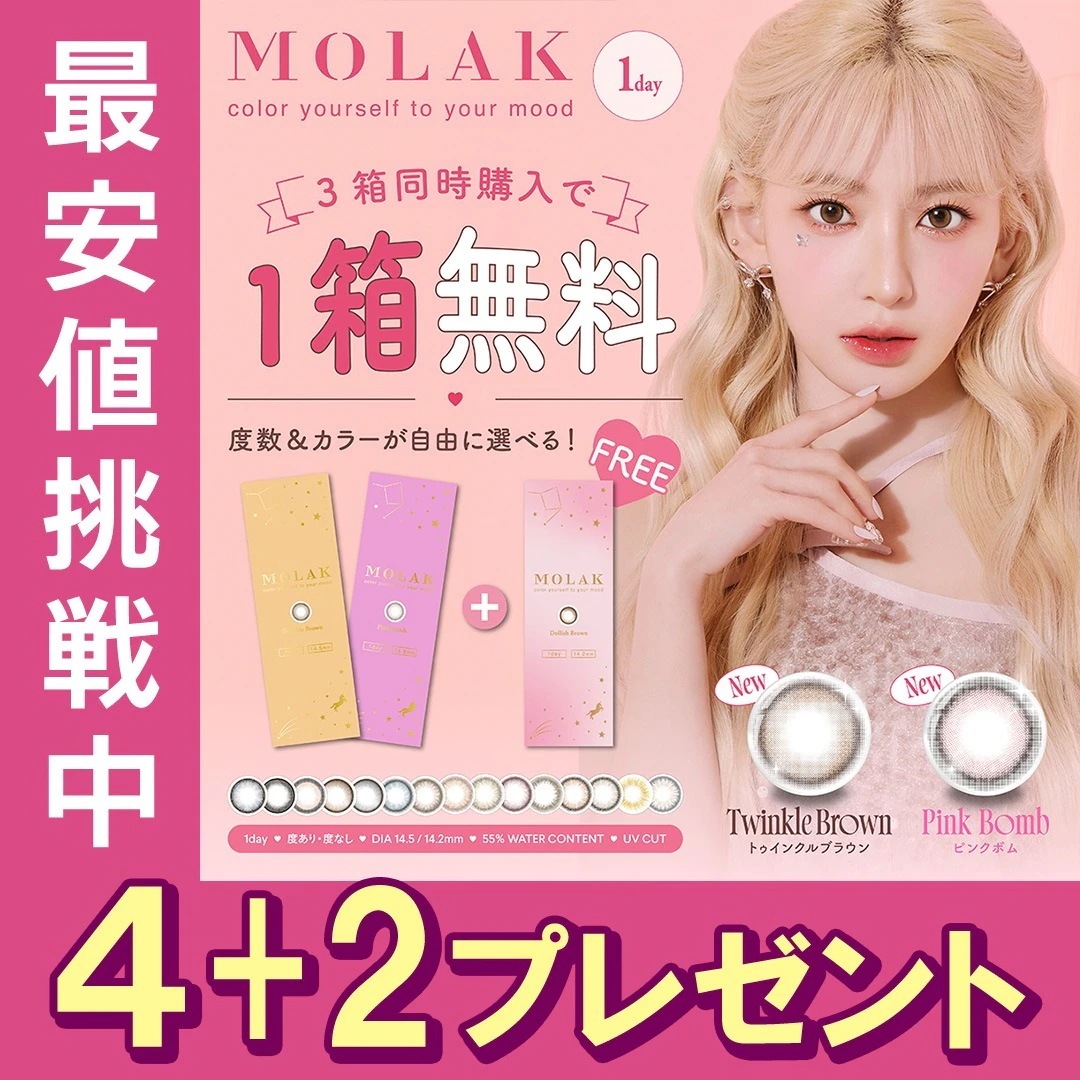 新色販売中【4+2】モラクワンデー10枚入り 4箱+2箱おまけ付き カラコン 度なし 度あり カラーコンタクトレンズ 1day 宮脇咲良 6,125円