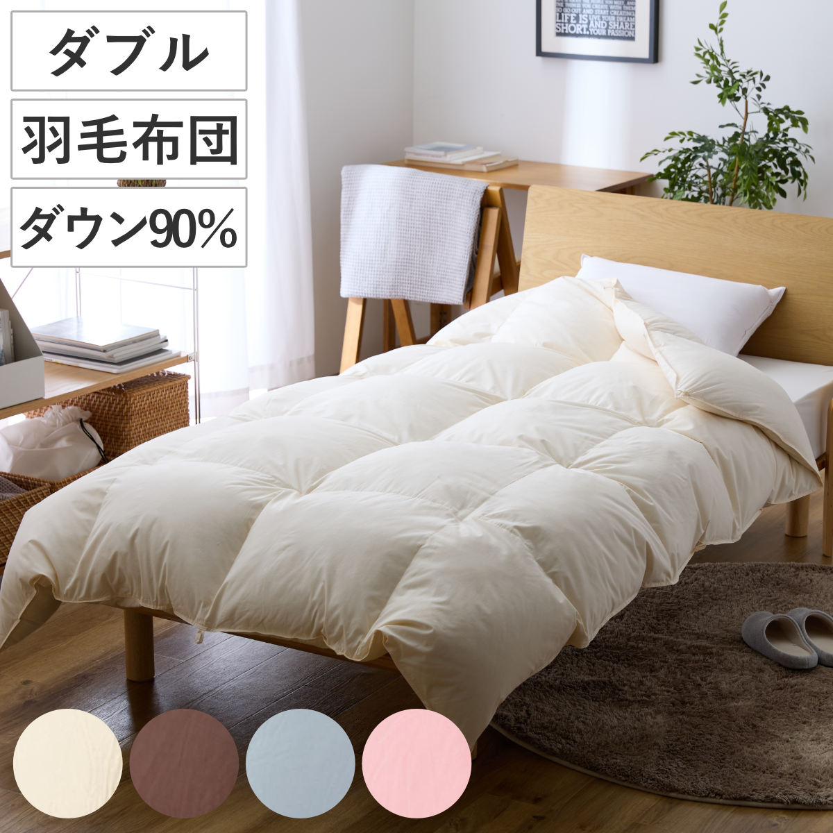 羽毛掛けふとん ダウン90％ ダブル 羽毛布団 ふとん 寝具 ホワイトダック 羽毛 圧縮梱包 消臭 アレルGプラス アレル物質低減 アイボリー ブラウン グレー ピンク 無地
