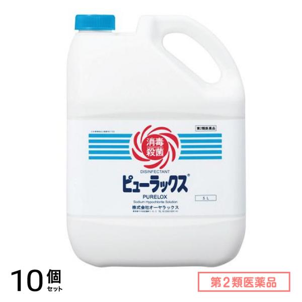 第２類医薬品 ピューラックス(殺菌消毒剤) 5L 10個セット