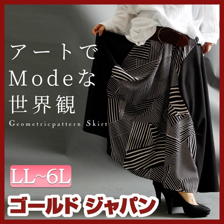 モノトーンで大人っぽく幾何学模様切り替えスカート 大きいサイズ レディース ボトムス スカート ロング デザインスカート フレアスカート 切り替えスカート LL 2L 3L 4L 5L 6L XL