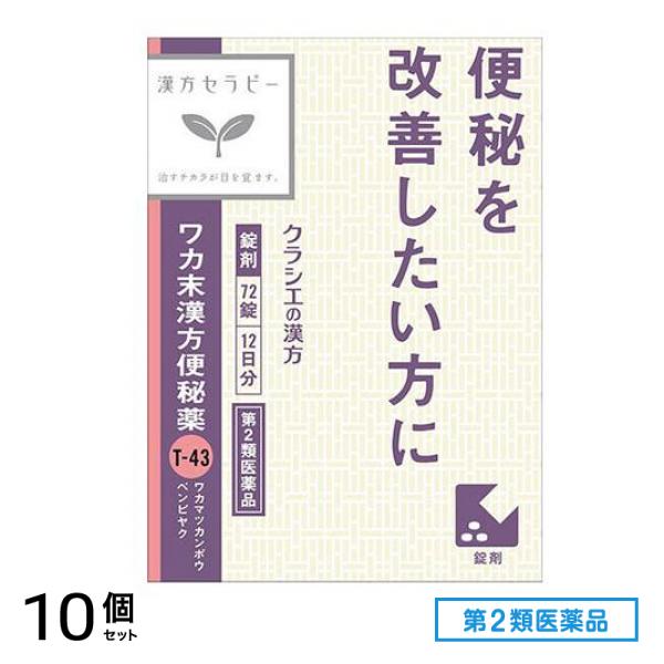 第２類医薬品 ワカ末漢方便秘薬 72錠 10個セット