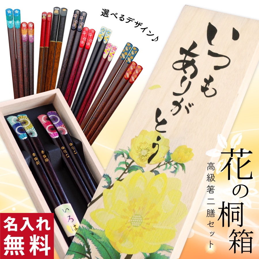 Qoo10] 名入れ夫婦箸セット 若狭塗 オリジナル花