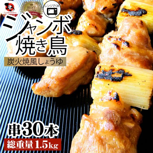 炭火 焼鳥 ねぎま串 30本 惣菜 やきとり 焼き鳥 温めるだけ 湯煎 ヤキトリ おつまみ あすつく 冷凍食品