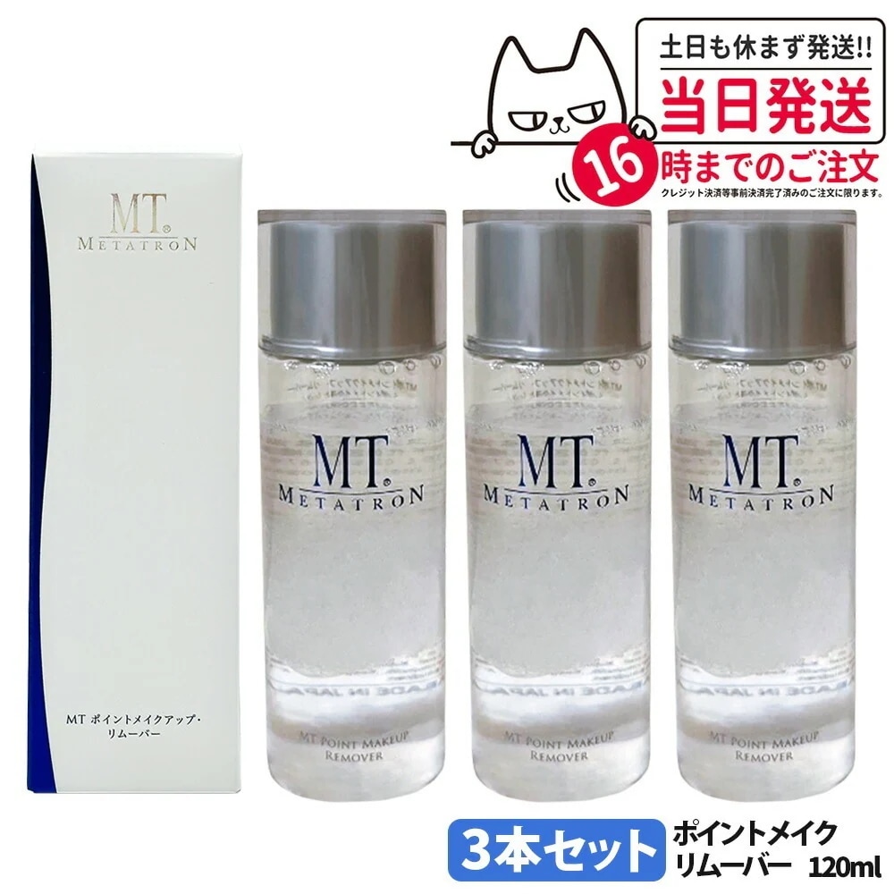 【 3本セット】リニューアル メタトロン化粧品 MT ポイントメイクアップ リムーバー 120ml ポイントメイク落とし