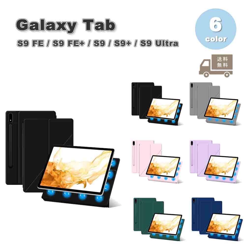Galaxy ギャラクシー Tab PUレザー スタンド機能 マグネット式 スマート ケース 全6色 S9 FE / S9 FE+ / S9 / S9+ / S9Ultra タブレット カバー 送料無