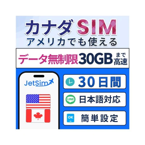 【アメリカ・カナダ物理SIM】30日間 30GB 高速データ プリペイドSIM 高速通信 4G/5G対応 旅行・留学・出張 簡単設定 テザリングOK