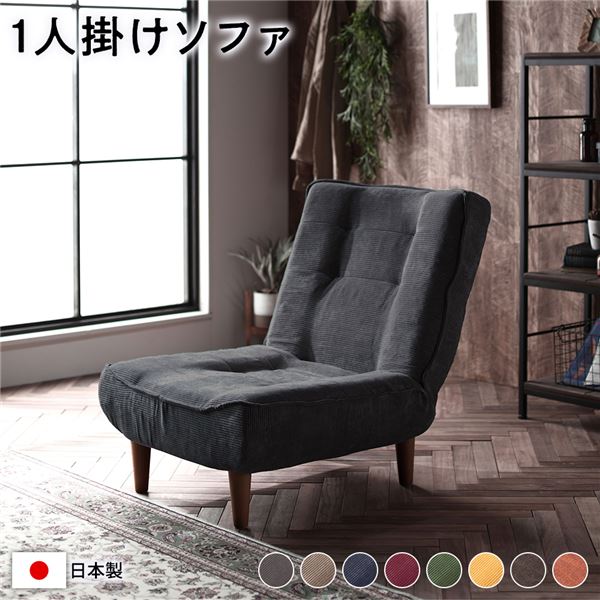 ハイバック ソファー 1人掛け コーデュロイ生地 チャコールグレー 脚部：ブラウン リクライニング 日本製