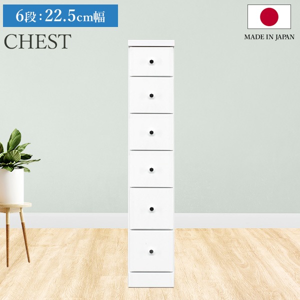 チェスト タンス 6段ボックス 幅22.5cm 収納 棚 引出し 収納ボックス ケース スリム 省スペース すきま収納 箪笥 ホワイト 日本製 国産