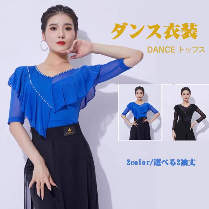 コストパフォーマンス社交ダンス トップス 女性 社交ダンス衣装 上着 競技着 五分袖 長袖 モダンラテンダンス用上着 ブルー（長袖） レディース 女性用 ダンス衣装上着 ダンス 社交 練習着 ワルツ