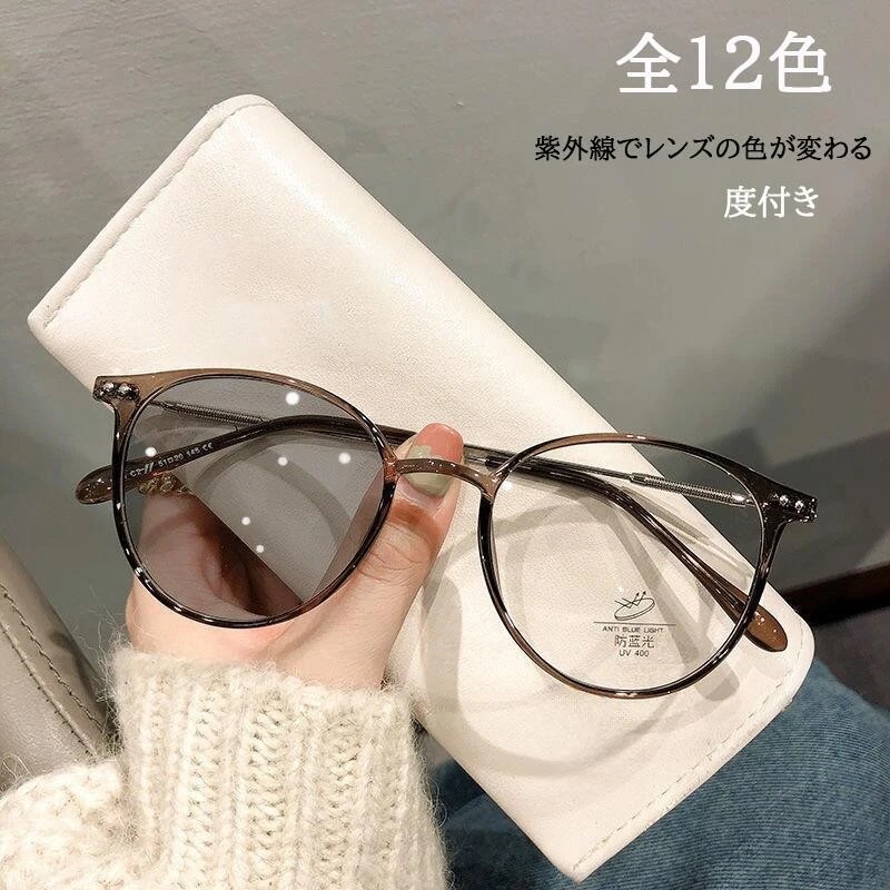 [Prime pick]メガネ 紫外線で色が変わる メガネ 度付きメガネ 度あり度なし ボストン 紫外線カット 調光レンズ 紫外線でレンズの色が変わる 度付きメガネ ブルーライトメガネ ブルーライトカ