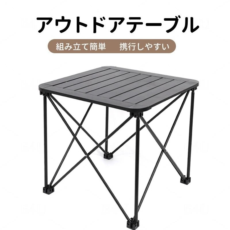【限定SALE】アウトドアテーブル 70*70*55 折りたたみ テーブル アルミ 耐荷重30kg 収納バッグ付き 設営簡単 キャンプテーブル おりたたみ