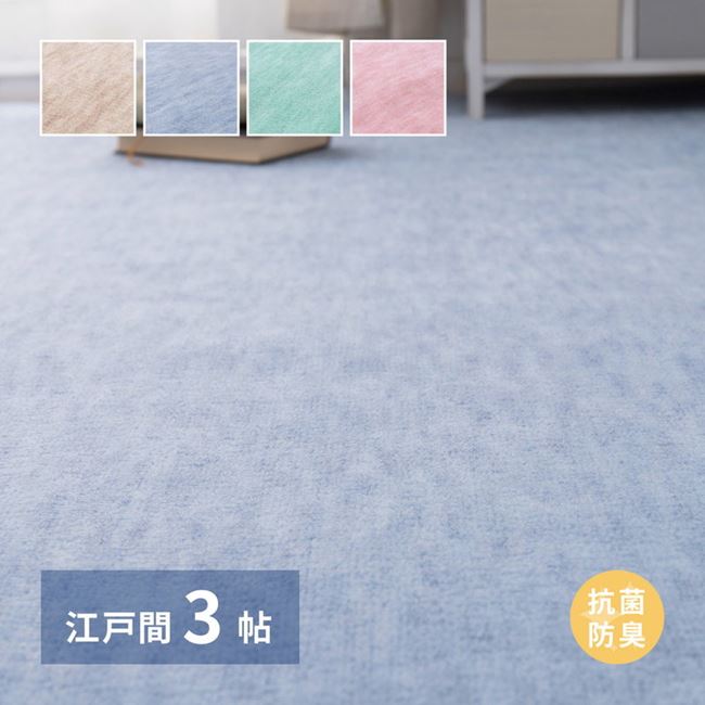 カーペット 絨毯 抗菌 ラグマット 江戸間 3畳用 176x261cm 敷き詰め 子供部屋 リビング おしゃれ 可愛い パステルカラー 日本製