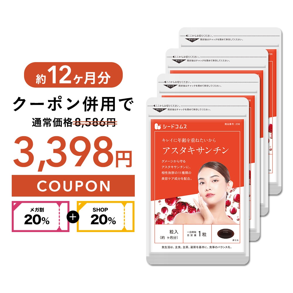 【　メガ割　】　美容ケアサプリ　メディアで話題の成分　　アスタキサンチン 約１２ヶ月分