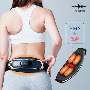 EMS HEAT 温熱 腰 ケア 電気刺激 腰痛 腰 マッサージ マッサージャー ではありません
