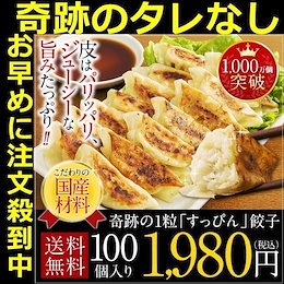 ★お得な100個入り!! 国産の素材にこだわった、大人気餃子!!★人気すぎて予約商品となります。ご了承ください。【送料無料】 国産野菜 国産豚肉使用 奇跡の一粒「すっぴん餃子」 100個