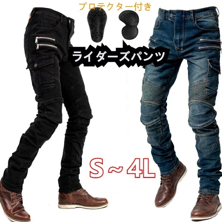 ライダーパンツ メンズ デニムパンツ ライディングパンストレッチ素材 バイクパンツ ライディングパンツ 春夏秋冬 メンズバイクパンツ プロテクター付き オールシーズン 耐磨 ツーリングパンツ バイク用