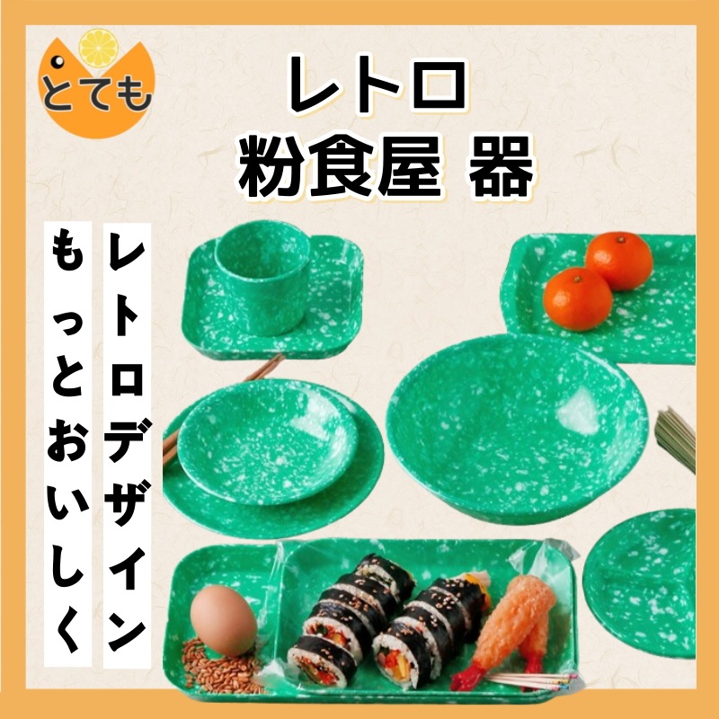 メラミン 昔 レトロ 粉食屋 粉食 スープ トッポッキ 器 皿 韓国 中華料理屋 キャンプ 感性 レトロ メラミン 粉食 食器 皿 セット 6点 セット