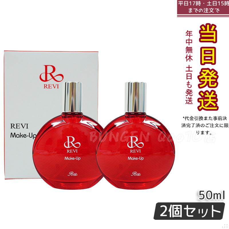 【2個セット】ルヴィ メイクアップミスト 50ml REVI マイクロミスト 化粧下地 メイク定着 仕上がり メイク崩れ防止 長持ち 保湿 植物幹細胞 植物エキス Make Up Mist