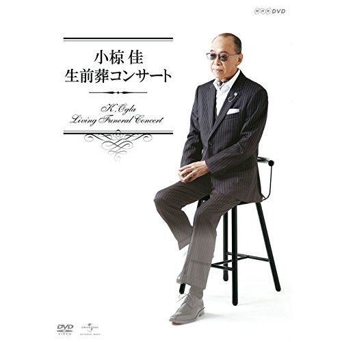 小椋佳 ／ 小椋佳 生前葬コンサート (DVD) POBD-25063