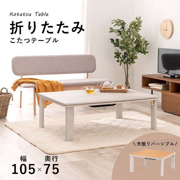 最安 カジュアルコタツ(折脚) KOT-7350-105 こたつ本体 - flaviogimenis.com.br