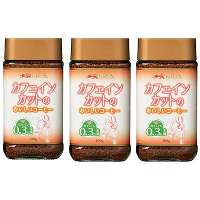 他サイト： クライス カフェインカットのおいしいコーヒー 100g ×3個 デカフェ・ノンカフェイン インスタント(瓶・詰替)の商品画像