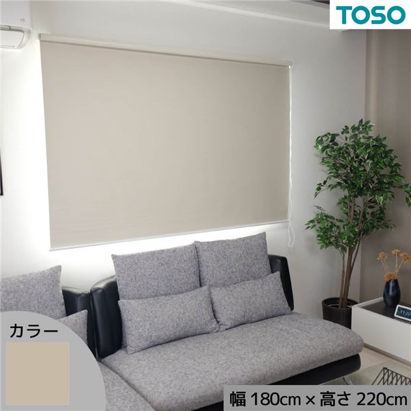 遮光生地で日差しを遮断 遮光ロールスクリーン アイボリー 約幅180cmx高さ220cm