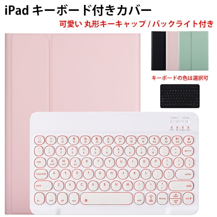 ipad 第10世代 キーボード iPad ケース 第10世代 キーボード 可愛い 丸形キー 7色バックライト付 iPad 第9世代 キーボード ケース ペン収納 ipad キーボード ケース 10.