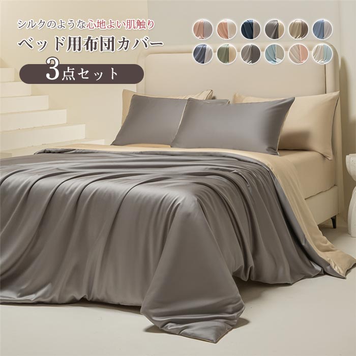 布団カバーセット 3点セット シングル 掛布団カバー 掛けふとんカバー 枕カバー フラットシーツ 高級ホテル仕様 冷感 夏用 シルクみたい 光沢 サテン レーヨ サラサラ 快適 優しい 肌触り 寝具カ 5,254円