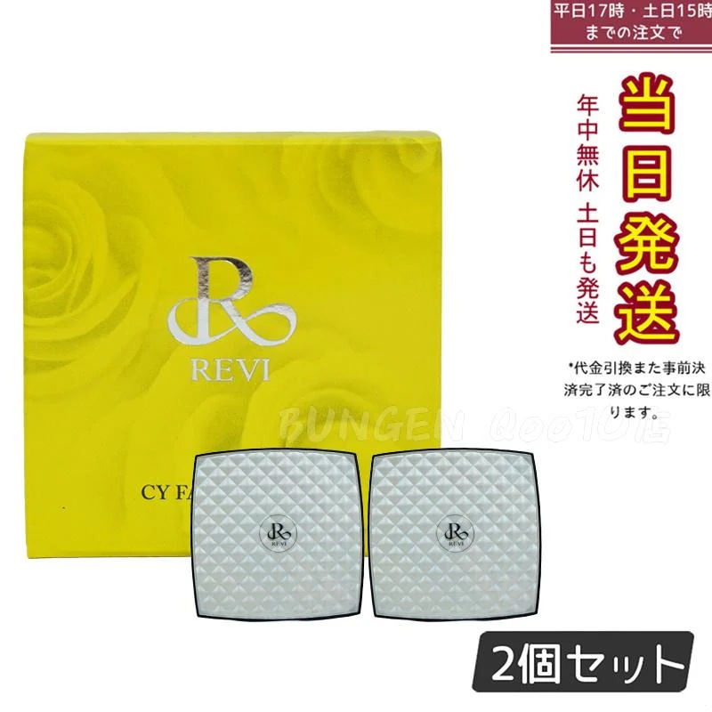 【2個セット】 REVI ルヴィ シーワイ フェイスパウダー パフ2枚付き 陶肌ファンデーション CCクリーム サロン専売品 銀座ROSSO 日本製
