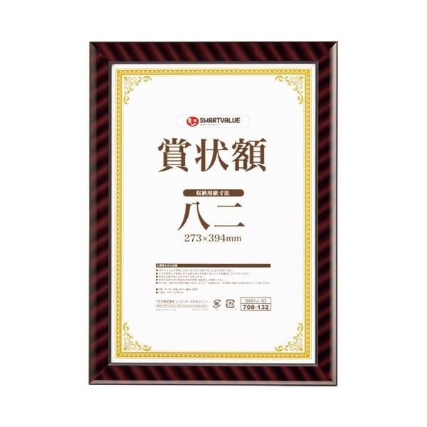 （まとめ）スマートバリュー 賞状額（金ラック）八二 B685J-82[x5セット]
