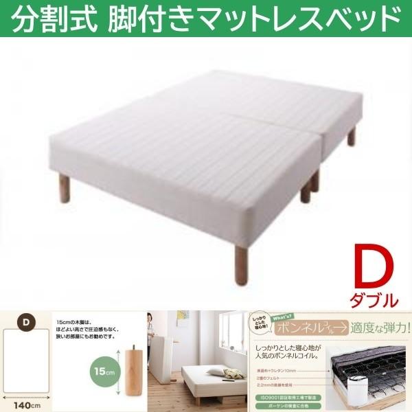 ダブル 15cm脚付き 分割式マットレスベッド ボンネルコイルマット ズレ防止テープ マットベッド ヘッドレス 木脚
