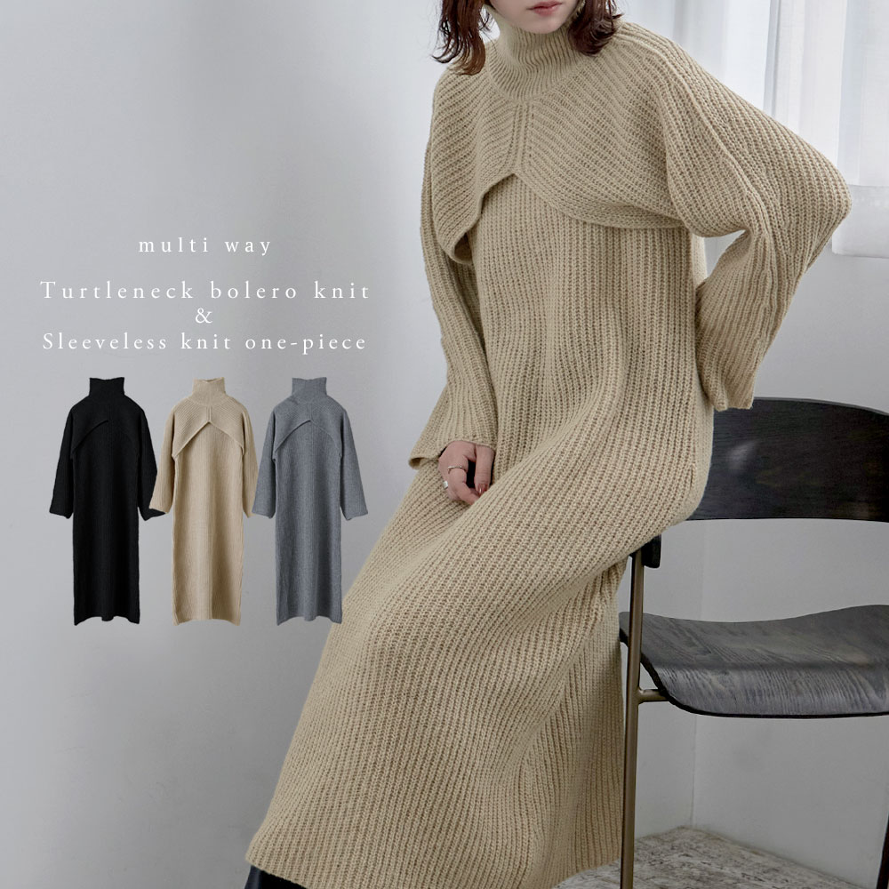 タートルネックボレロニット＆スリーブレスニットワンピセット トップス ニット 長袖 ワンピース ノースリーブ ボレロ ロング マキシ丈 タートルネック ハイネック フレンチスリーブ セット セーター