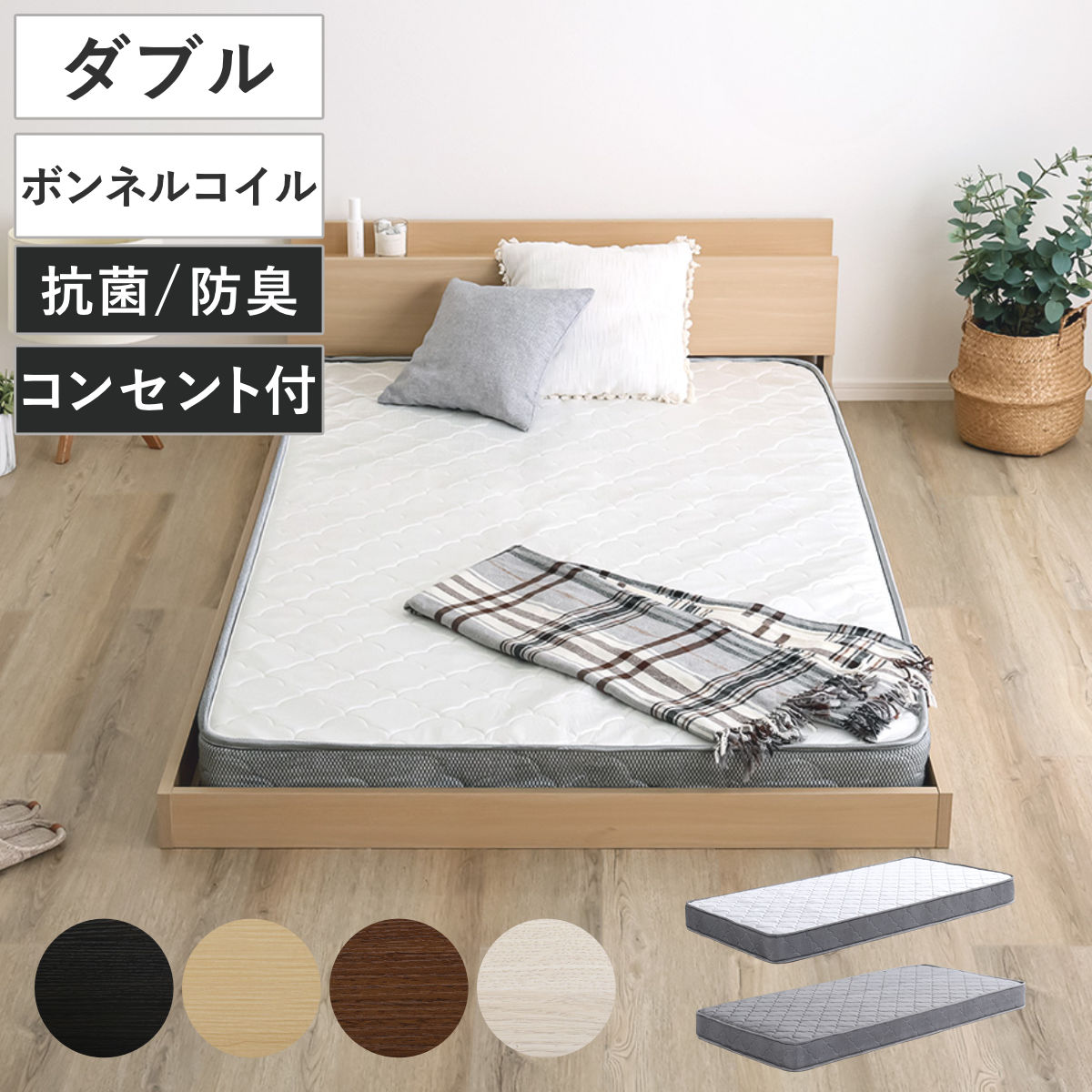 デザインフロアベッド ボンネルコイルマットレスセット ダブル ベッド コンセント付 抗菌 防臭 マットレスセット ボンネルコイル 厚さ15cm ロースタイル デザインベッド ブラックオーク