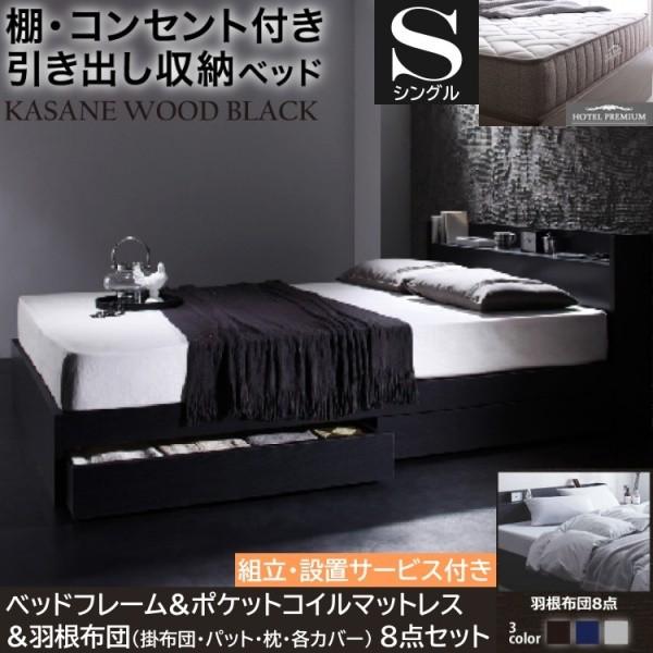 組立設置付 シングルベッド 羽根布団8点 ポケットコイルマットレスセット 引き出し 収納 宮棚 コンセント 布団カバー マット 布団セット