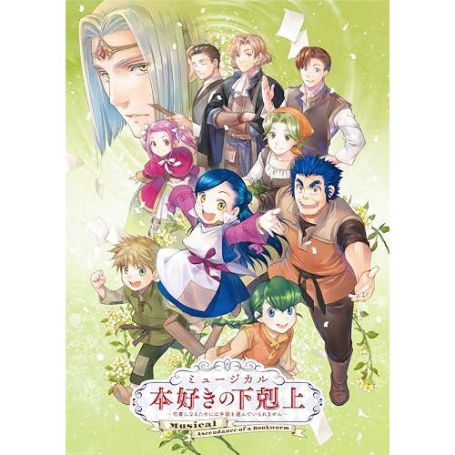 池村碧彩 ／ ミュージカル「本好きの下剋上司書になるためには手段を選んでいられません」 (DVD) TOBA-182