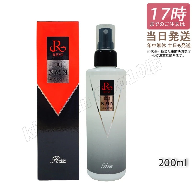 REVI ルヴィ 陶肌NMNモイストローション 200ml ホームケア ホームエステ サイセイ因子細胞美容 REVI 銀座ロッソ ROSSO サロン専売品
