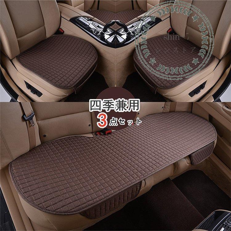 車用 座布団 クッション 亜麻 カークッション 車座布団 3点セット シートカバーシート 車イスクッション シンプル 運転席 助手席 後部座席 車用品