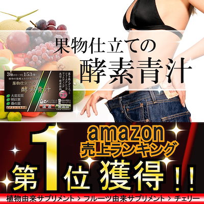 海外スーパーモデル御用達！スピルリナ配合の酵素...のサムネイル